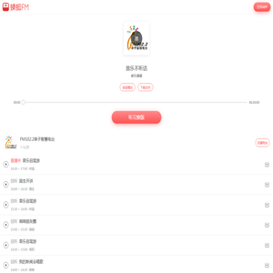 音乐不听话在线收听-节目回听-FM102.2亲子智慧电台-蜻蜓fm