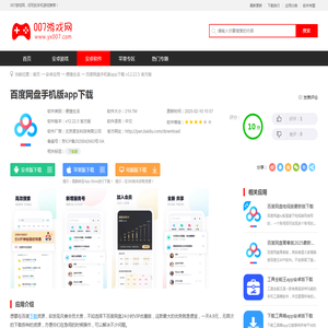 百度网盘app下载2025最新版-百度网盘手机版app下载v12.22.5 官方版-007游戏网