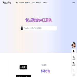 FocusAny | 专注高效的AI工具条