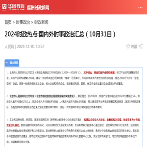 2024时政热点:国内外时事政治汇总（10月31日）_华图教育