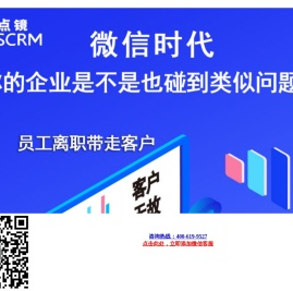 点镜SCR系统--微信官方接口,企业微信营销&管理神器-企业微信会话存档