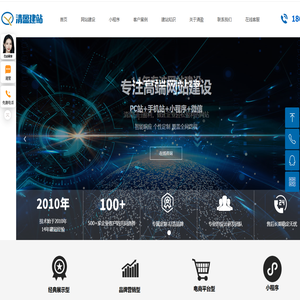 首页-清盈建站专注企业高端网站建设，网页设计，网站制作，网站开发，企业网站改版，专业做网站公司
