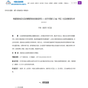 我国西部地区社区教育高质量发展路径研究——基于对西部 12 省（市区）社区教育调研分析