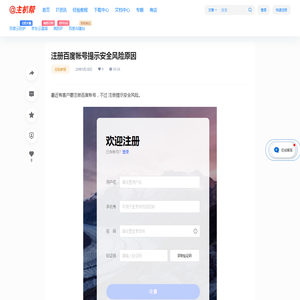 注册百度帐号提示安全风险原因 - 主机帮