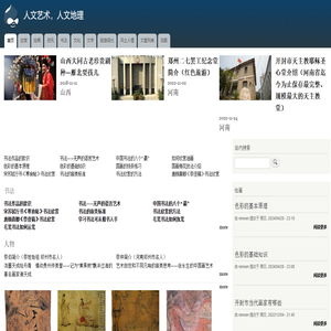 首页 | 人文艺术，人文地理