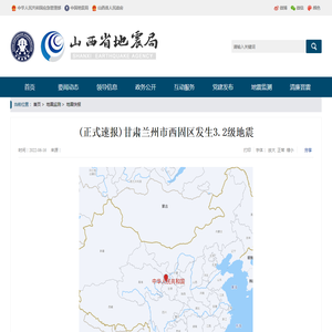 山西省地震局门户网站-(正式速报)甘肃兰州市西固区发生3.2级地震