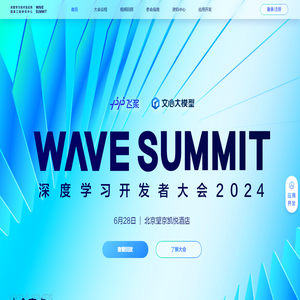 WAVE SUMMIT 深度学习开发者大会 2024