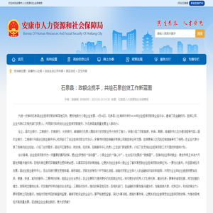 石泉县：政银企携手，共绘石泉创贷工作新蓝图-安康市人力资源和社会保障局