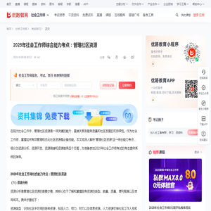 2025年社会工作师综合能力考点：管理社区资源-社会工作师-优路教育