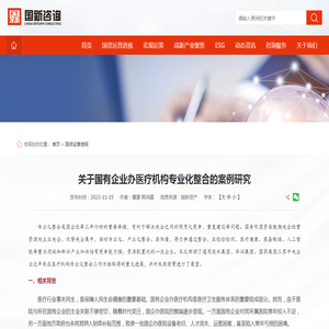 关于国有企业办医疗机构专业化整合的案例研究-