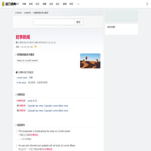 时事新闻的英文_时事新闻用英语怎么说_时事新闻翻译:news on current events - 给力词典