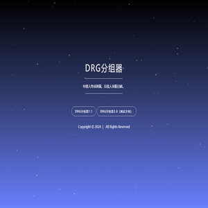 DRG分组器