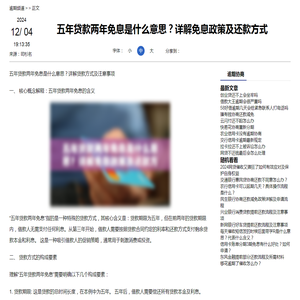 五年贷款两年免息是什么意思？详解免息政策及还款方式-逾期协商