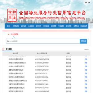 物业服务行业信用信息平台-首页