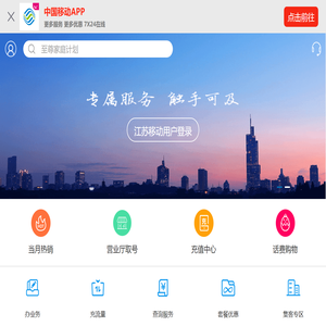 江苏移动掌上营业厅