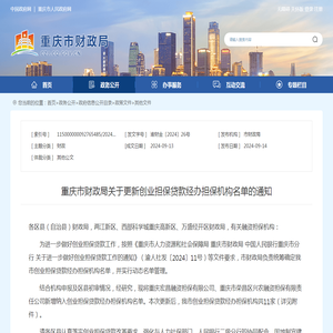 重庆市财政局关于更新创业担保贷款经办担保机构名单的通知_重庆市财政局