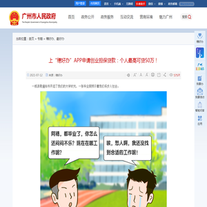 上“穗好办”APP申请创业担保贷款：个人最高可贷50万！ - 广州市人民政府门户网站