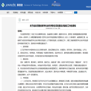 关于启动河南省哲学社会科学联合实验室试点建设工作的通知-科技处