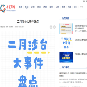 二月涉台大事件盘点 - 热点聚焦 - 华夏经纬网
