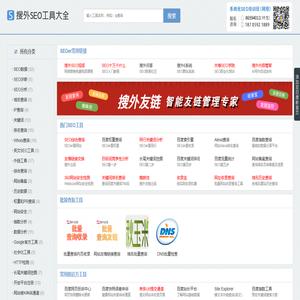 SEO工具,站长查询工具-助力SEO优化-搜外SEO工具大全