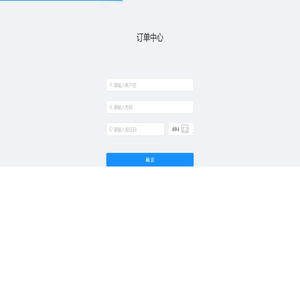 订单中心