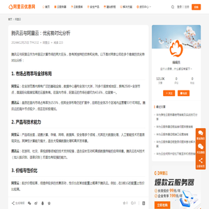 腾讯云与阿里云：优劣势对比分析_阿里云优惠网