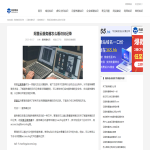 阿里云服务器怎么看访问记录-服务器知识