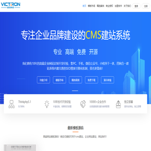 CMS企业建站系统_快速建站_模板建站_免费企业建站源码-VictronCMS官网