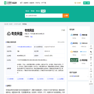 夸克网盘_品牌简介_怎么样_好不好_公司情况-查品牌-企查猫