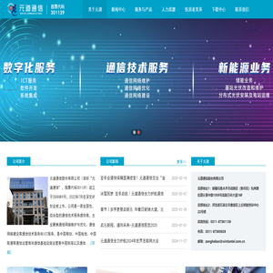 元道通信股份有限公司-网站首页