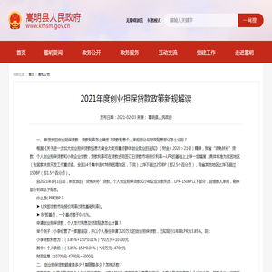 2021年度创业担保贷款政策新规解读_通知公告_嵩明县人民政府