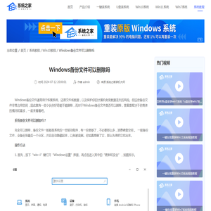 Windows备份的文件可以删除吗-删除Windows备份文件的步骤-系统之家