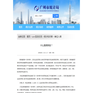 什么是周转量？  广州市统计局网站