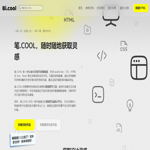 笔.COOL - 在线代码编辑器，助力前端开发与创意展示