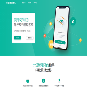 小塔预约练车-简单好用的驾校预约管理系统 | YYLC.VIP