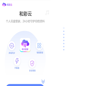 和彩云—云端数字资产中心