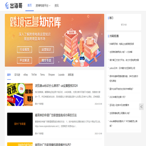 出海哥 - 跨境电商知识服务平台