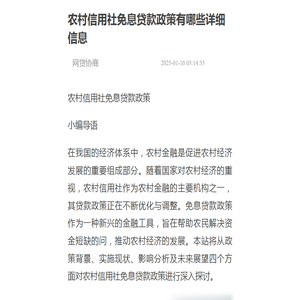 农村信用社免息贷款政策有哪些详细信息-网贷协商