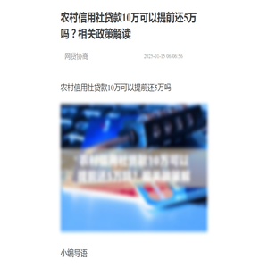 农村信用社贷款10万可以提前还5万吗？相关政策解读-网贷协商