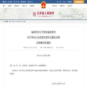 江苏省人民政府 最新公报 省政府办公厅转发省政务办关于深化公共资源交易平台整合共享实施意见的通知