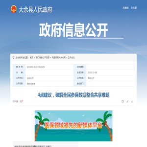 4点建议，破解全民参保数据整合共享难题 | 大余县信息公开
