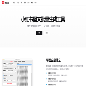 薯图宝: 小红书图文批量生成工具