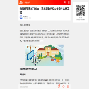 教育部等五部门发文：实施职业学校办学条件达标工程_手机新浪网