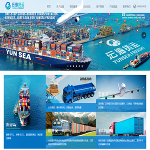 YUNSEA (沄海物流) - Leading International Freight Forwarder (领先的国际货运代理服务商)