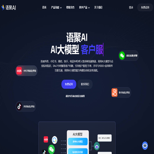 语聚AI:全渠道AI营销助手|连接抖音,小红书，微信，快手等多个平台AI自动获客