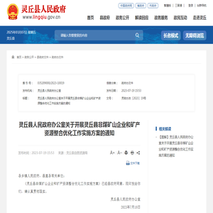 灵丘县人民政府办公室关于开展灵丘县非煤矿山企业和矿产资源整合优化工作实施方案的通知 - 政府办文件 - 灵丘县人民政府