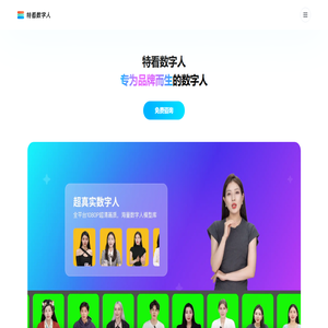 特看数字人丨AI 数字人直播系统丨AI 虚拟人直播解决方案 - 特看科技