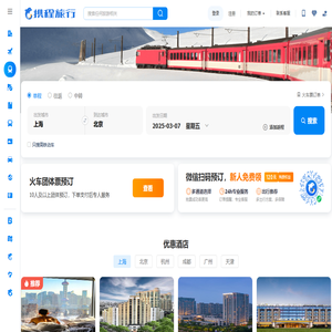 火车票预订与代购-高铁票价,动车票价-高铁订票,动车订票网-携程火车票订购中心