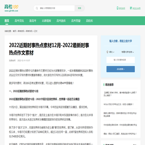 2022近期时事热点素材12月-2022最新时事热点作文素材-高考100