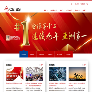 中欧国际工商学院(CEIBS)